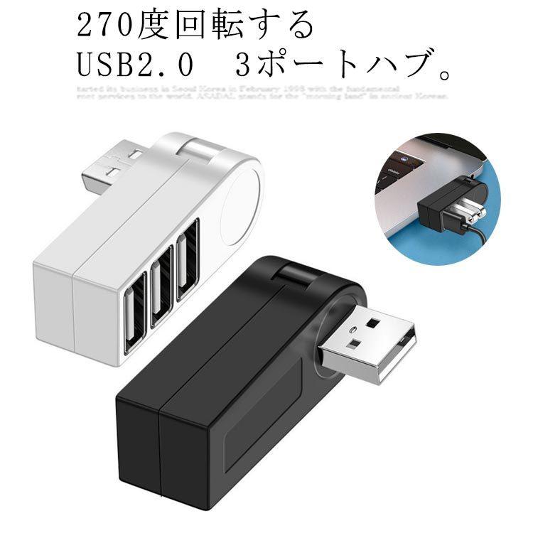 送料無料 回転式 USBハブ 270度回転 USB 3ポート 増設 データ転送対応 充電 横 縦 コンパクト 無線 bluetooth ハブ パソコン | 