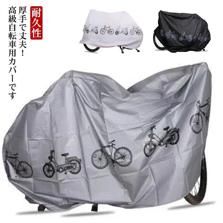 送料無料】 自転車用カバー 厚手 防水 レインカバー サイクルカバー 前後ろ子供のせ チャイルドシート マウンテンバイク ロードバイク ママチャリ :son179767:フリード 通販 自転車用カバー 厚手 防水 レインカバー サイクルカバー 前後ろ子供のせ チャイルドシート マウンテンバイク ロードバイク ママチャリ 防犯 軽量 頑丈 丈夫 盗難防止 雨よけ 雪 破れない 耐久性 電動自転車対応 おしゃれ かわいい