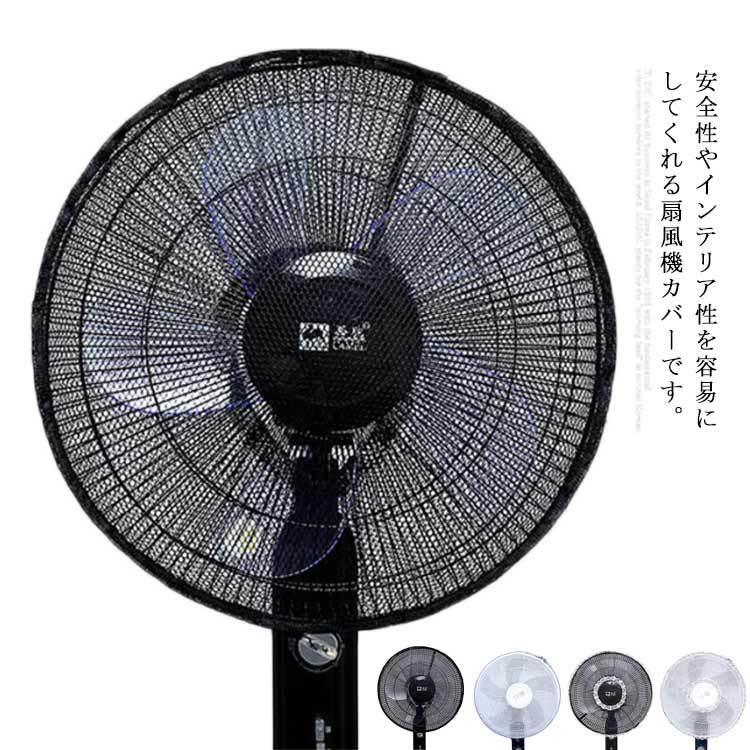 扇風機カバー 安全カバー 扇風機ネット セーフティーネット 裏までかかる 子供安全 2枚セット 指はさみ防止 収納カバー 高密度メッシュ 防塵 保護用 Tms394 フリード 通販 Yahoo ショッピング