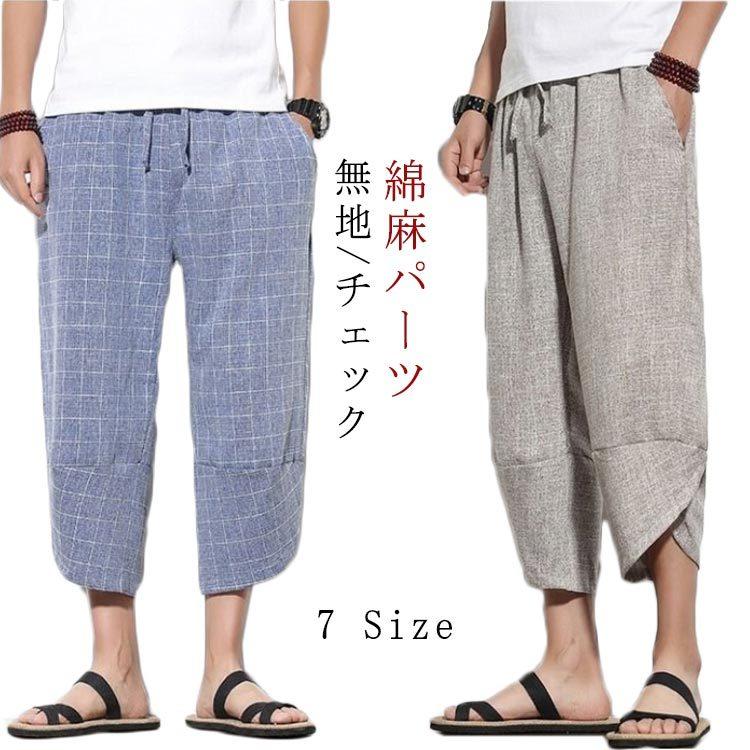サルエルパンツ メンズ 薄手 大きいサイズ メンズズボン 綿麻 無地 チェック柄 パンツ ナチュラル カジュアル リラックス オシャレ 楽天市場