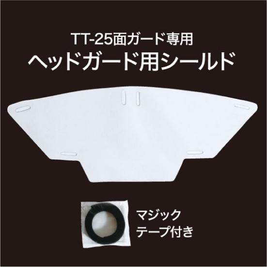 isami イサミ TT-25D ヘッドガード用シールド（TT-25用） 面ガード 