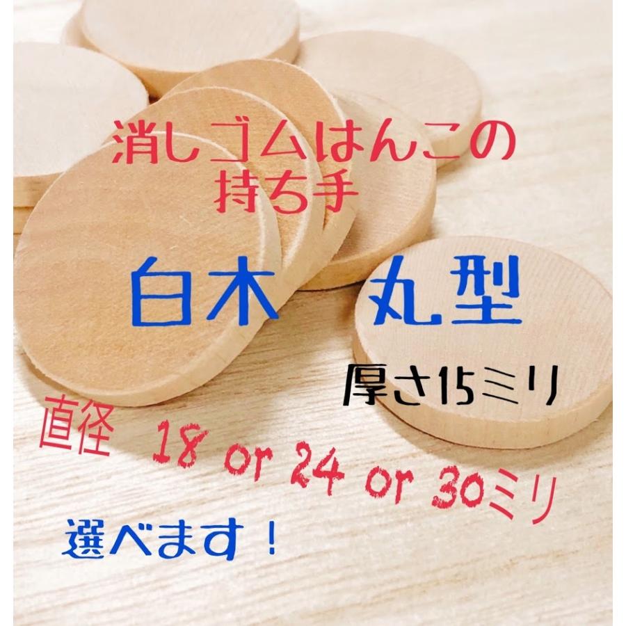消しゴムはんこ スタンプ 持ち手 白木 丸 厚さ15ミリ 直径3種類 自由研究 工作 ハンドメイド素材 木片 手作り 選べます 信用