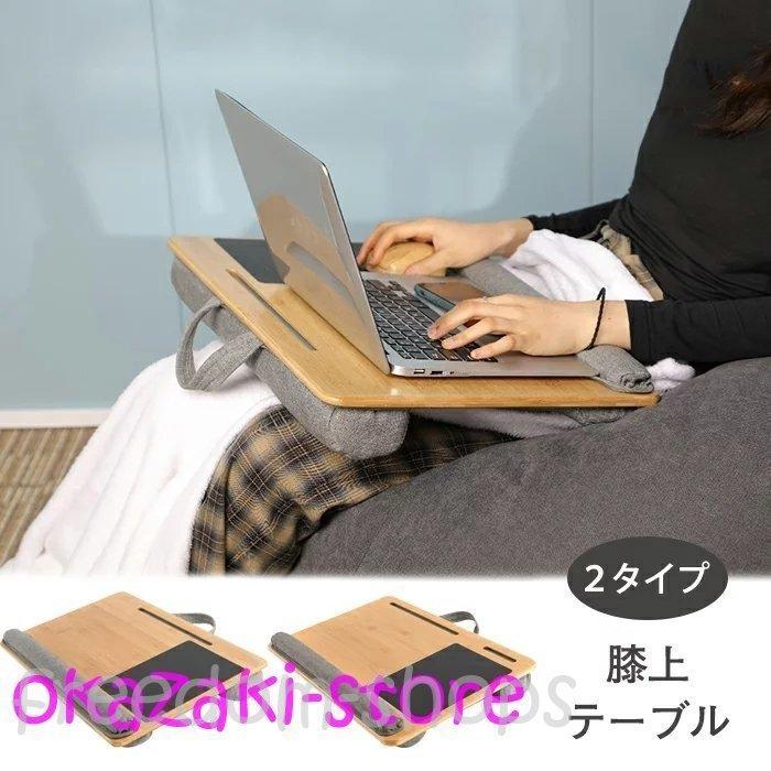 1309円 保障できる 膝上 テーブル テーブルクッション ノートパソコン タブレット用 テレワーク Pcテーブル スマホ ラップトップデスク パソコンデスク 膝上作業
