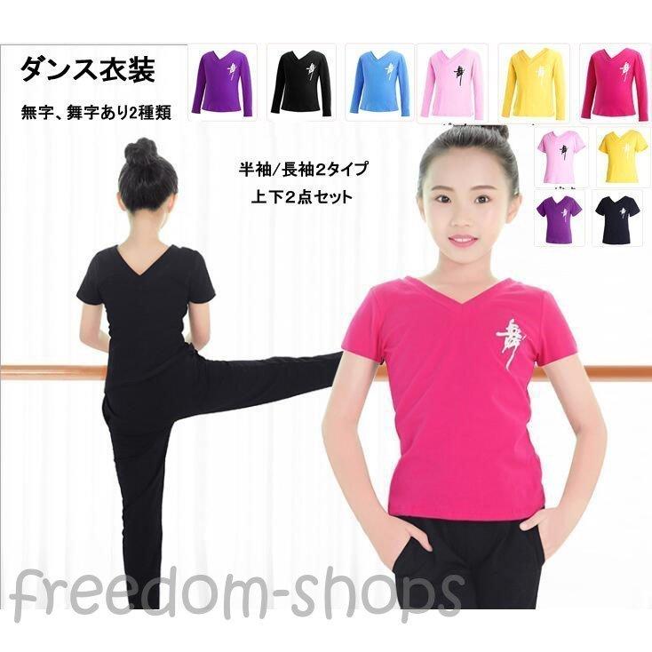 誕生日プレゼント ダンスウェア衣装ウォームアップ 2点セット上下セット８色 キッズ子供 体操 練習着 半袖 長パンツ長袖ｔシャツ女の子ジュニア発表会レッスン舞字 Materialworldblog Com