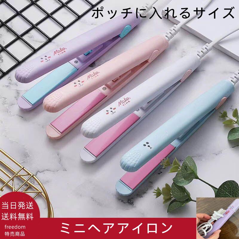 ミニヘアアイロン ストレート カール 旅行 持ち運び便利 コンパクト 携帯 中学生高校生 ポイント消化 安い 可愛い ポッチに入るサイズ :free175:freedom-shops - 通販 - Yahoo!ショッピング ミニヘアアイロン ストレート カール 旅行 持ち運び便利 コンパクト 携帯 中学生高校生 ポイント消化 安い 可愛い ポッチに入るサイズ :free175:freedom-shops - 通販 - Yahoo!ショッピング