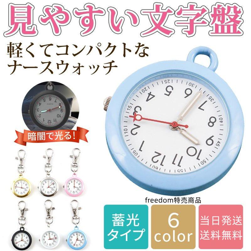 ナースウォッチ 逆さ時計 夜間点灯 懐中時計 キーホルダー 看護師 蓄光 おしゃれ 文字盤 軽い :free87:freedom-shops - 通販 - Yahoo!ショッピング ナースウォッチ 逆さ時計 夜間点灯 懐中時計 キーホルダー 看護師 蓄光 おしゃれ 文字盤 軽い :free87:freedom-shops - 通販 - Yahoo!ショッピング
