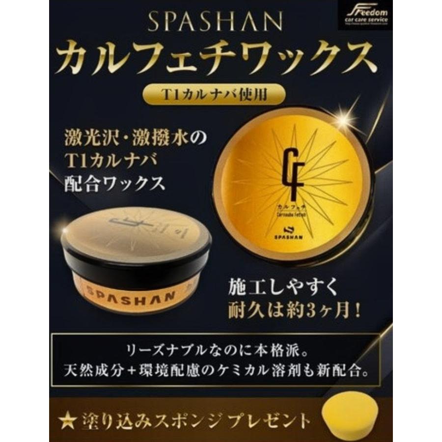 SPASHAN（スパシャン） NEW カルフェチワックス T1カルナバ使用 高級
