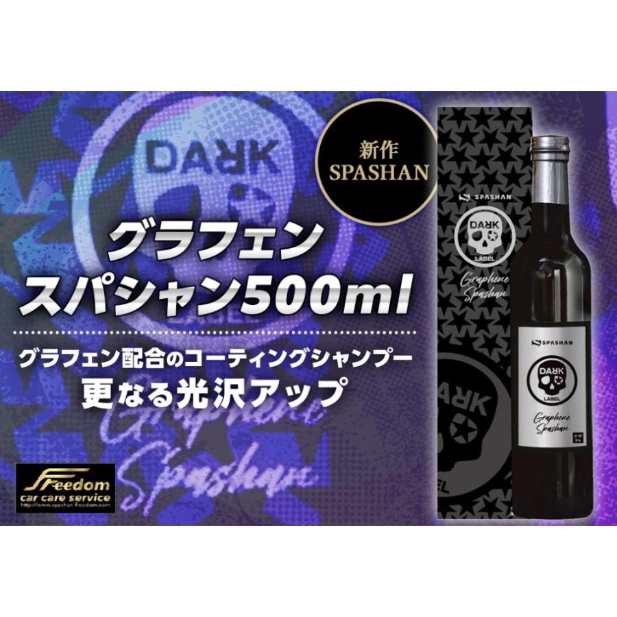 SPASHAN（スパシャン） NEWスパシャングラフェン 1本 500ml ダーク