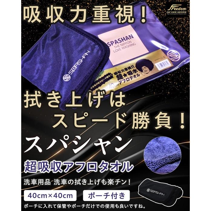 スパシャン Spashan アフロタオル 吸水タオル ポーチ付き 洗車用品 洗車の拭き上げ楽ですよ Sp74 スパシャンfreedomstore1号店 通販 Yahoo ショッピング