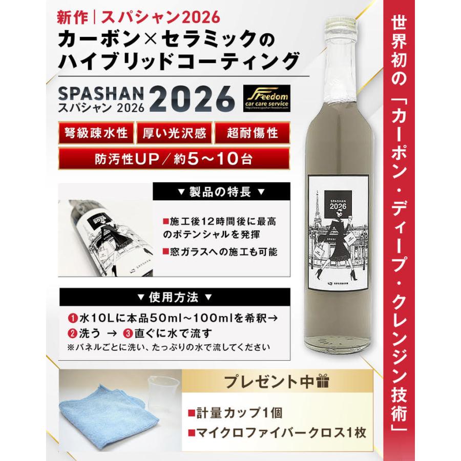 SPASHAN（スパシャン） 新作 スパシャン2026 500ml1本 カーボンと