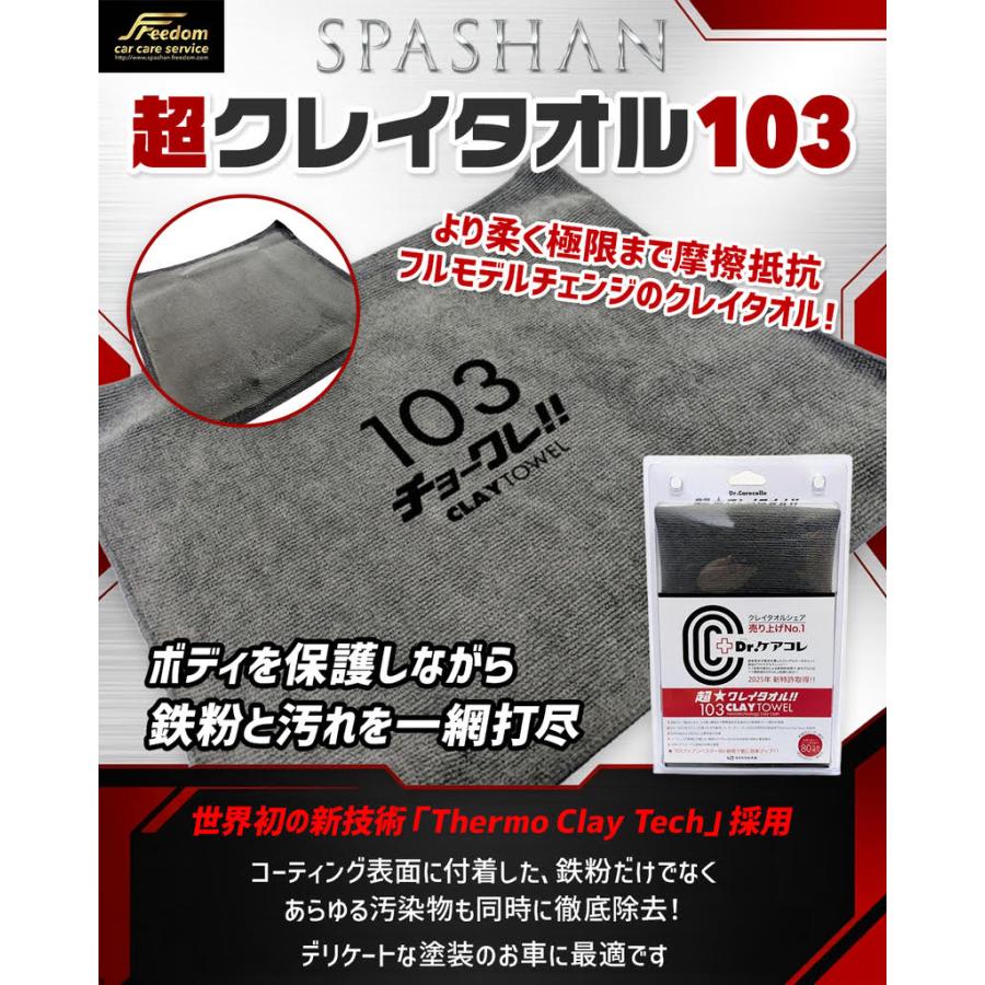 SPASHAN（スパシャン） NEW 超クレイタオル101 新素材カーボン配合