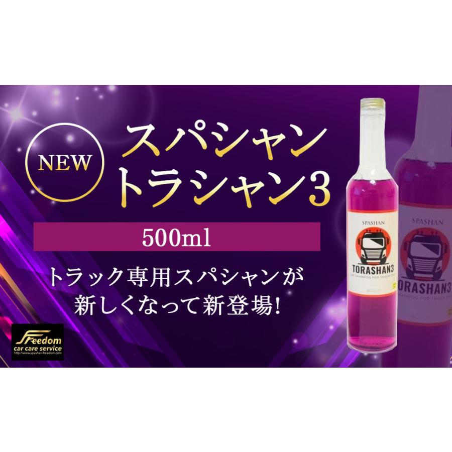 スパシャン トラシャン3 トラック専用コーティングシャンプー
