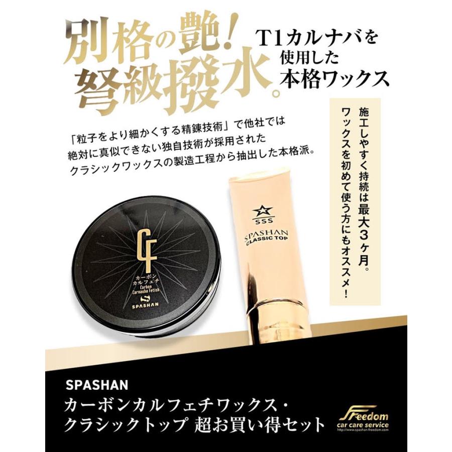 NEW 46%OFF スパシャン カーボンカルフェチワックス・クラシックトップ 46%OFF 超お買い得セット 車 超光沢 ワックス 超撥水 高耐久 | SPASHAN | 01