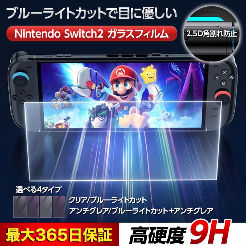 switch2 フィルム ガラス ブルーライト スイッチ2 ガラスフィルム 任天堂switch2 nintendo switch2 ニンテンドースイッチ2 爆買（Yahoo!・LIBRE Yahoo!店）