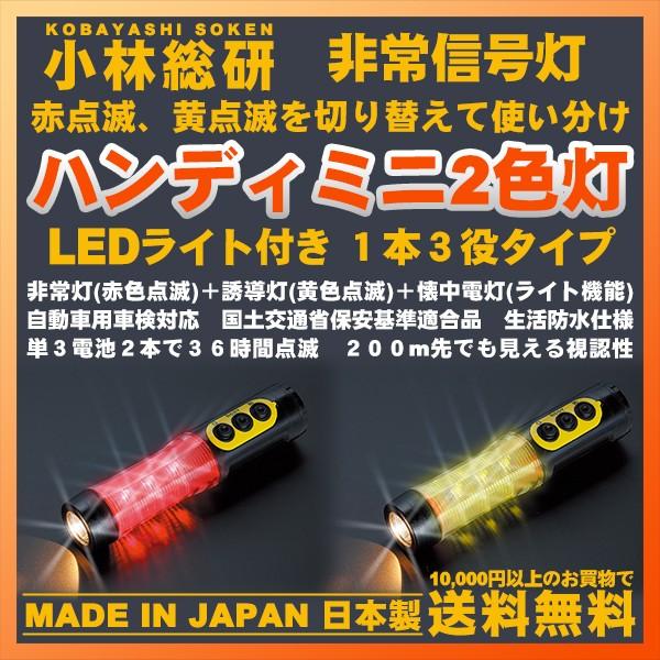 即出荷】 切替タイプ 懐中電灯 LED非常信号灯 小林総研 車検対応 ライト付き 黄色 ライト機能付きタイプ 日本製 発炎筒 ハンディミニ2色灯 赤色 セーフティー用品 即出荷】 切替タイプ 懐中電灯 LED非常信号灯 小林総研 車検対応 ライト付き 黄色 ライト機能付きタイプ 日本製 発炎筒 ハンディミニ2色灯 赤色 セーフティー用品