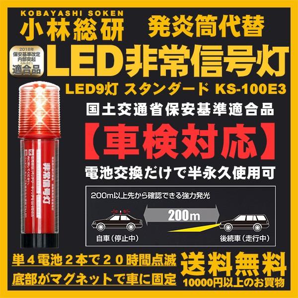激安商品 発炎筒 車検対応 Ks 100e3 Led ポイント消化 スタンダードタイプ 9灯 小林総研 非常用 宅配便 ライト 非常信号灯 セーフティー用品