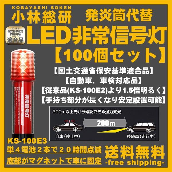 爆買い 100個セット 小林総研 Ks 100e3 Ks 100e3 100set フリーダム いいものショップ Led非常信号灯 17年最新モデル スタンダードタイプ Ks 100e3 小林総研 発炎筒 スタンダードタイプ Led9灯 発煙筒 非常信号灯