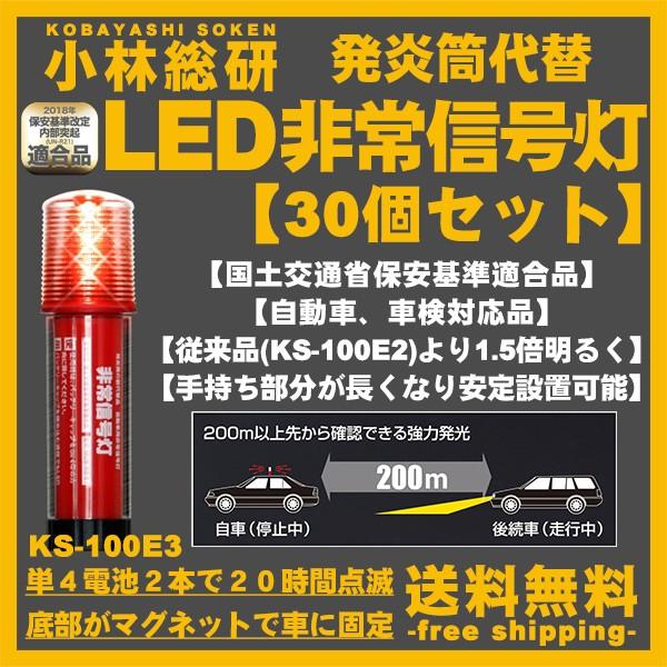 国際ブランド Led非常信号灯 スタンダードタイプ 30個セット 発炎筒 小林総研 Led9灯 Ks 100e3 17年最新モデル 超特価激安 Zoetalentsolutions Com
