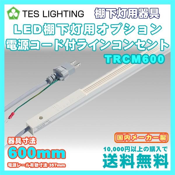 LEDライト 蛍光灯 明るい 保証付 棚下灯 専用 電源コード付 ラインコンセント 600mm テスライティング TRCM600