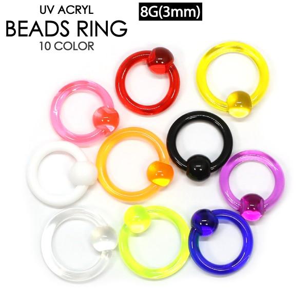 CBR UV アクリル キャプティブ ビーズ リング 8G (3mm)カラー色々