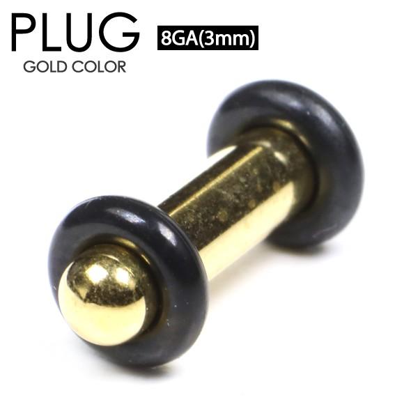 ボディピアス プラグ ゴールド 8G(3mm) PLUG GOLD サージカルステンレス316L カラーコーティング 両側ゴムで固定 イヤーロブ 8ゲージ┃｜freedom-web