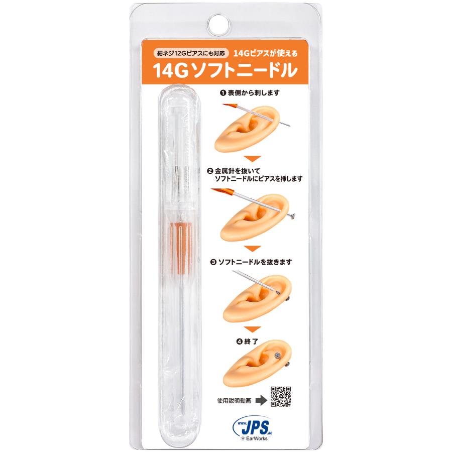 14G (1.6mm) ソフトニードル 滅菌 （細ネジ12Gピアスにも対応）JPS