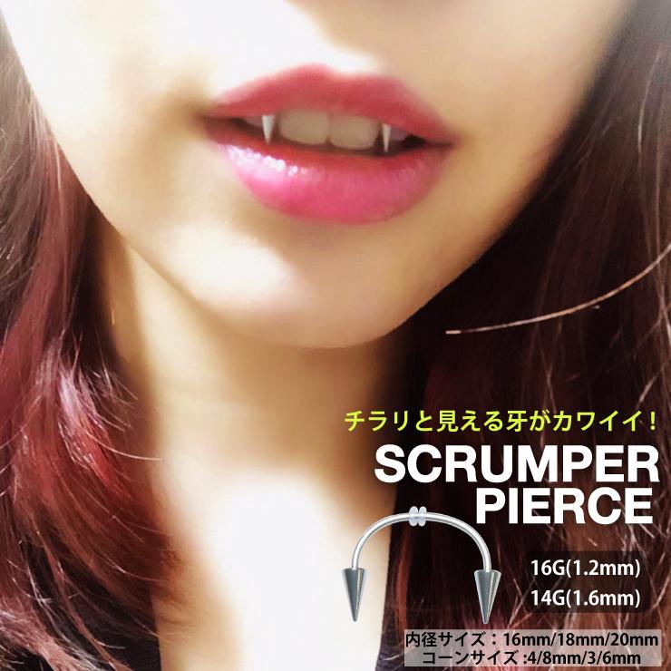 スクランパー ピアス ボディピアス 16g 1 2mm 14g 1 6mm サージカルステンレス ショートバージョン 牙 ショートスパイク ネジ式 メール便対応 Bp Scrumper 02 Freedom Web 通販 Yahoo ショッピング