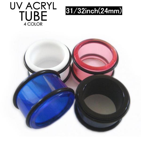 チューブ 31/32インチ(24mm) UV アクリル カラー色々 ボディピアス ボディーピアス 【メール便対応】┃｜freedom-web