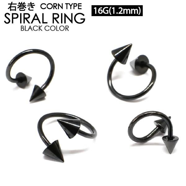 スパイラル コーン ブラック 16G (1.2mm) 右巻き サージカルステンレス316L製  黒色 リップ 唇 トラガス ボディーピアス ツイスト 16ゲージ【メール便対応】┃ | 