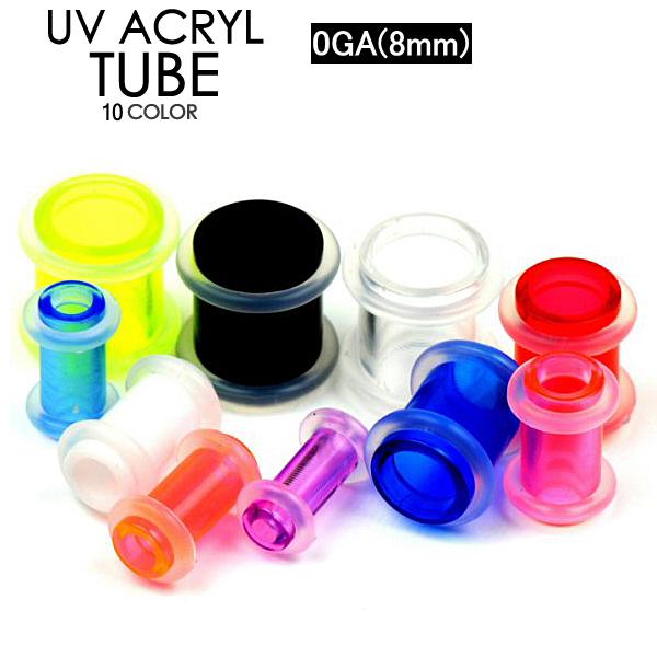 UVアクリル チューブ 0G(8mm) シリコンゴム カラー ボディーピアス アイレット リティーナー シークレットピアス ホールトゥー 0ゲージ┃