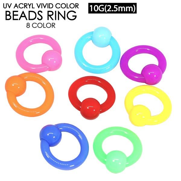 ボディピアス 10g 2 5mm ビビッドカラー Cbr Uvアクリル キャプティブ ビーズ リング サークルリング r ボール クロージャー リング メール便対応 Bp Vivid r 10g Freedom Web 通販 Yahoo ショッピング