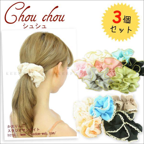 福袋 3個セット シュシュ Chou Chou おしゃれ 可愛い レディース ヘアアクセ ヘアゴム ｃタイプ メール便対応 Chouchou C Freedom Web 通販 Yahoo ショッピング