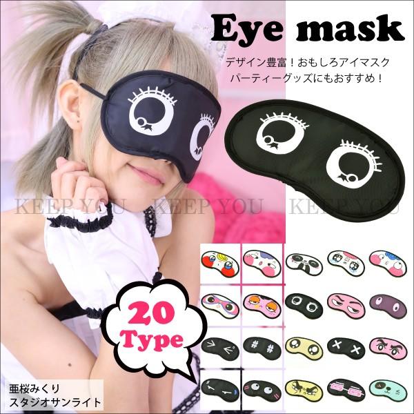 アイマスク おもしろアイマスク 02 全種類 キャラクター おもしろ雑貨 安眠 リラックス コスプレ イベント パーティー グッズ 変装 メール便対応 Eyemask Character 02 Freedom Web 通販 Yahoo ショッピング