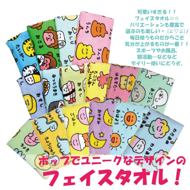2枚までメール便280円対応】フェイスタオル プリント 16種類 タオル 34