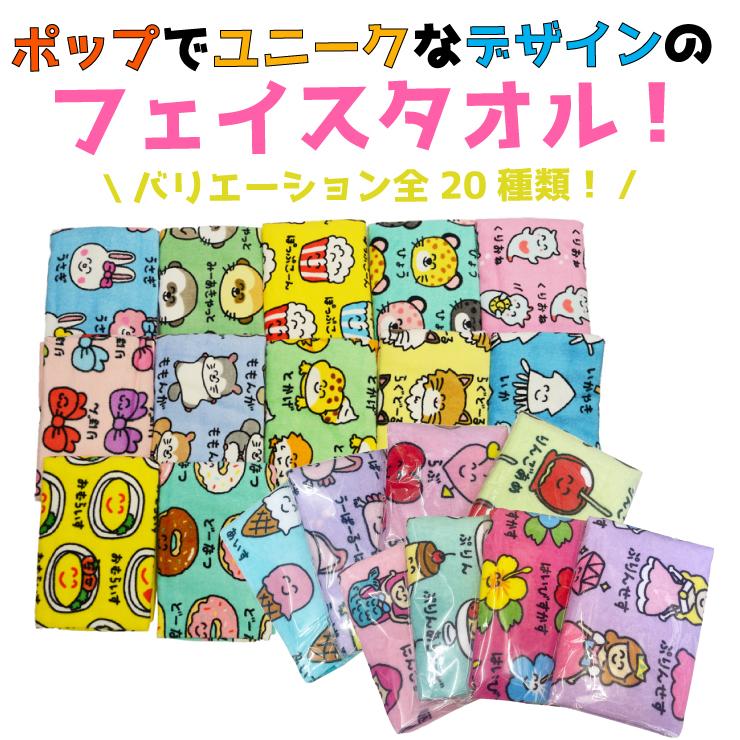 2枚までメール便280円対応】フェイスタオル プリント 20種類 タオル