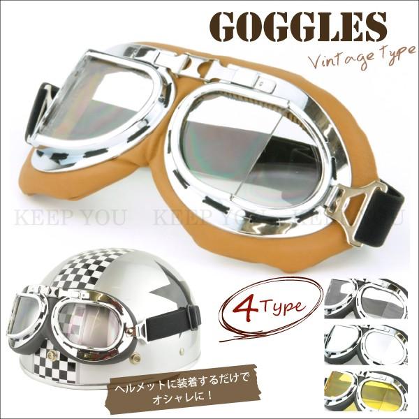 【定形外280円対応】バイク ゴーグル クリア・カラーレンズ E/F/G/H【ビンテージデザイン バイカー ハーレー ヘルメット アクセ 小物】『T』┃ | 