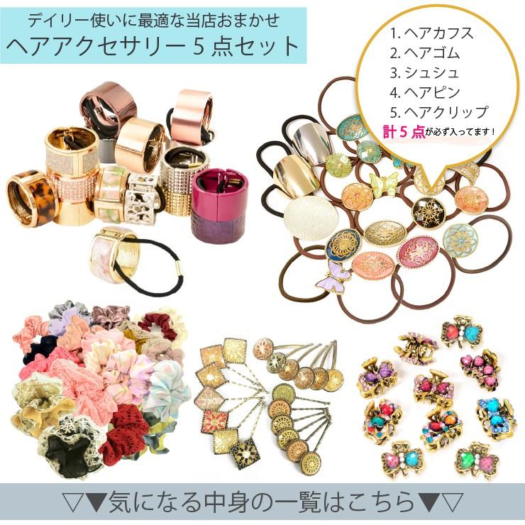 ヘアアクセサリー 福袋 5点セット ヘアカフス ヘアゴム ヘアピン ヘア