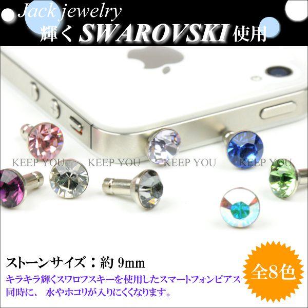 交渉中　30個　スマホ　スマートフォン　スワロフスキー　ジャックピアス スマートフォン ピアス スワロフスキー SWAROVSKI ビッグ ジュエル付