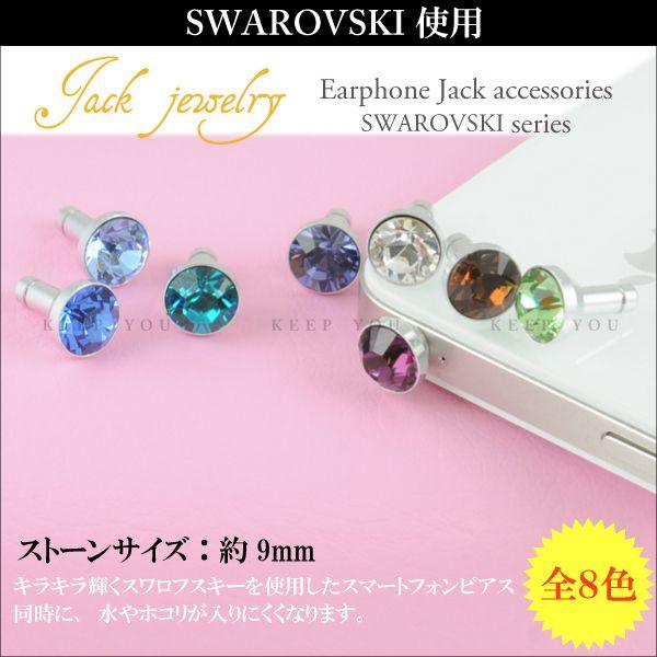 スマートフォン ピアス スワロフスキー SWAROVSKI ジュエル付 大-2イヤホンジャック iPhone【メール便対応】┃｜freedom-web