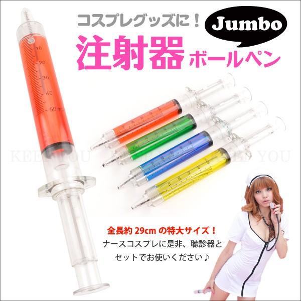 ジャンボ注射器 全長約29cm コスプレグッズ ボールペン 注射器 コスプレ 看護師 ナース マストアイテム ハロウィン 仮装『T