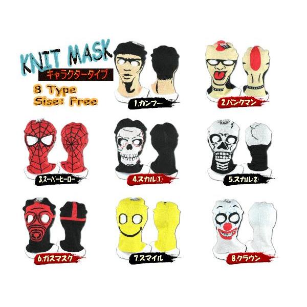 ニットマスク キャラクター9タイプ パンク カンフー ヒーロー スカル ガスマスク スマイル クラウン デビル Knit Mask ニット デザイン メール便対応 Knitmask2 Freedom Web 通販 Yahoo ショッピング