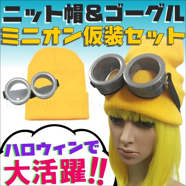 ミニオン ミニオンズ なりきり ゴーグル ニット帽 セット コスプレ ハロウィン 仮装 パーティー サングラス 眼鏡 ワッチキャップ 帽子 ニット帽 T Minionset 1 Freedom Web 通販 Yahoo ショッピング