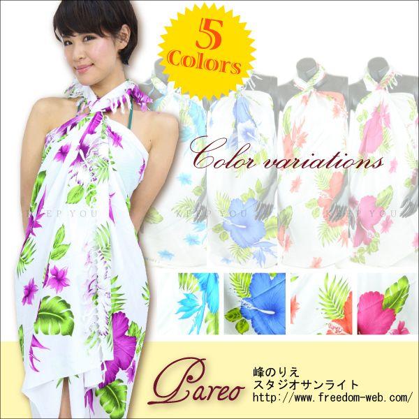 パレオ 白ベース ハイビスカス模様 花柄 全5色 水着とコーディネート ビキニ レディース 水着 ロング 大判 P 076 祝日
