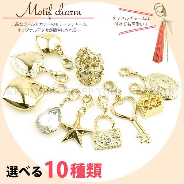 チャームパーツ モチーフ ゴールドカラー 手作り マスクチャーム アクセサリー バッグチャーム キラキラ キーホルダー メール便対応 P Charm 001 Freedom Web 通販 Yahoo ショッピング