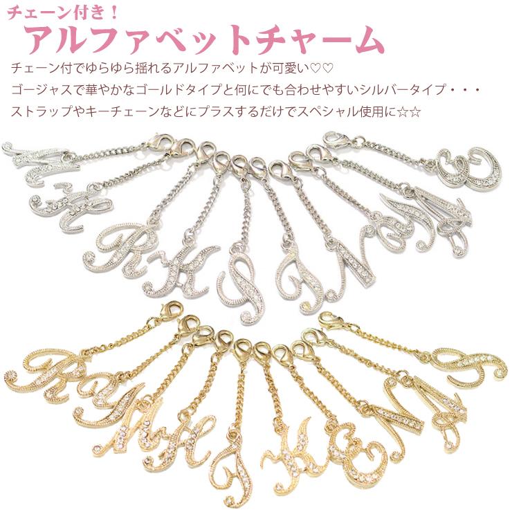 チェーン付 アルファベットチャーム ゴールド シルバー イニシャル