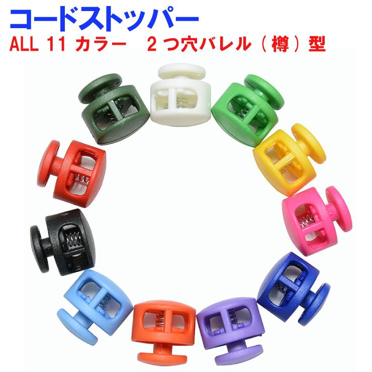コードストッパー 03 バレル 樽型 ２本通し型 ハンドメイド パーツ ダブル コードロックエンド ループエンド プラ ハーネス リペア 荷物 補修 修理 材料 P Cordstopper 03 Freedom Web 通販 Yahoo ショッピング
