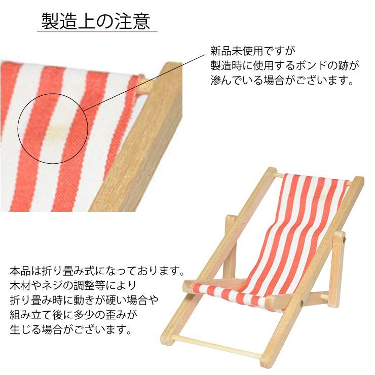 ミニチュア デッキチェアー -01 ボーダー柄 置物 カフェ ハンドメイド 