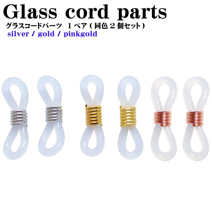 グラスコード パーツ 1ペア めがね留め チェーン マスク紐 調整 留め具 シリコン 樹脂ゴム メガネチェーンス トラップ ネックレス 眼鏡 メール便対応 Ms Ch P Glasscord Freedom Web 通販 Yahoo ショッピング