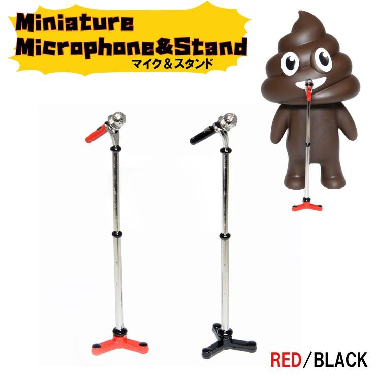 ミニチュアマイク＆スタンド 01 モチーフ マイク模型 スモールサイズ