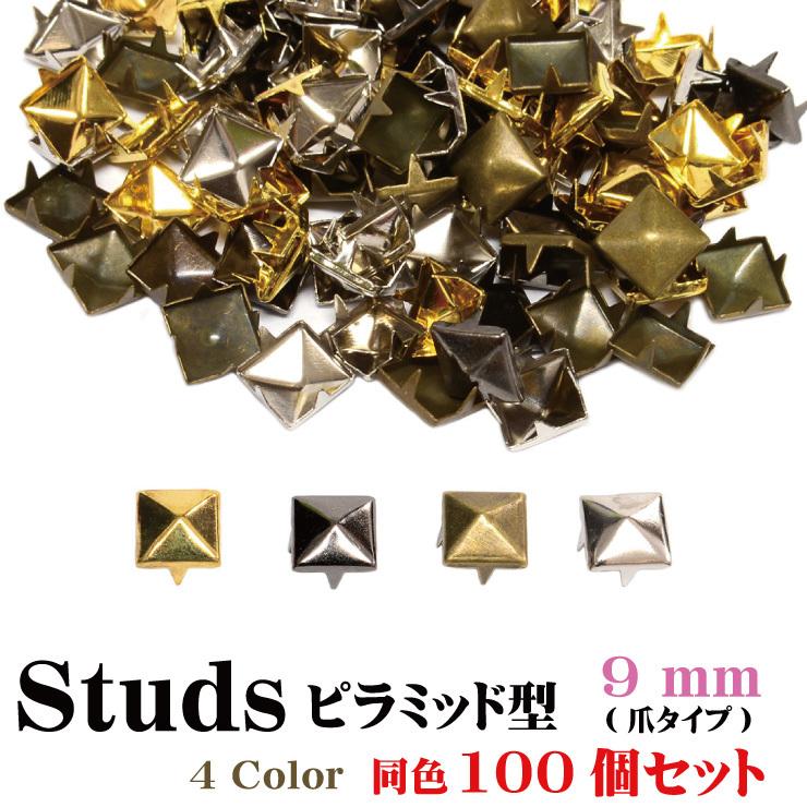 スタッズ ピラミッド型 100個セット 9mm 4カラー ハンドメイド パーツ